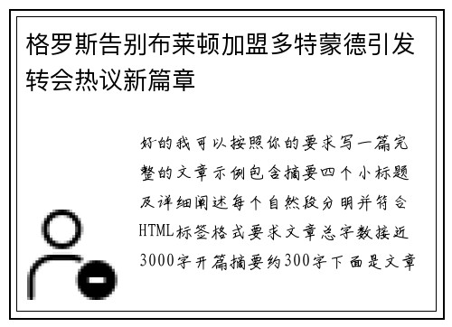 格罗斯告别布莱顿加盟多特蒙德引发转会热议新篇章