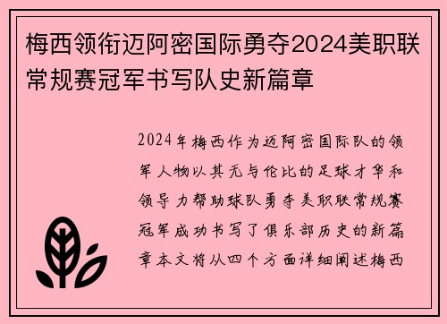 梅西领衔迈阿密国际勇夺2024美职联常规赛冠军书写队史新篇章