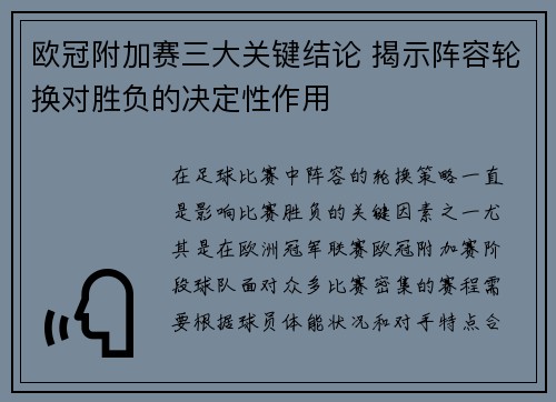欧冠附加赛三大关键结论 揭示阵容轮换对胜负的决定性作用
