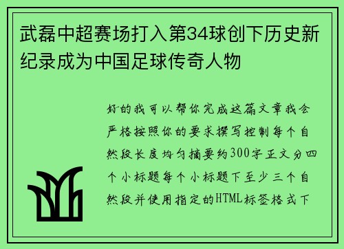 武磊中超赛场打入第34球创下历史新纪录成为中国足球传奇人物 武磊中超赛场打入第34球创下历史新纪录成为中国足球传奇人物