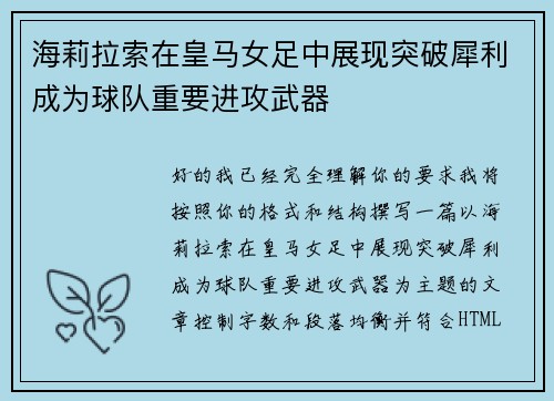 海莉拉索在皇马女足中展现突破犀利成为球队重要进攻武器