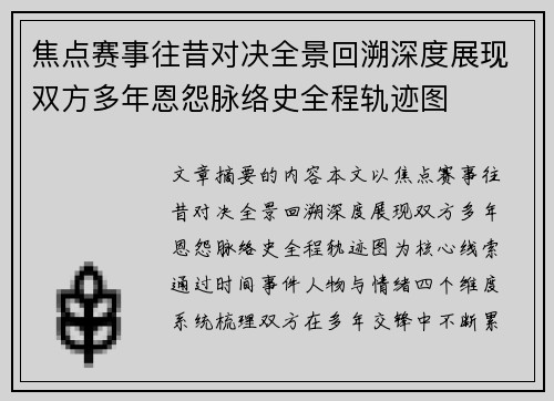 焦点赛事往昔对决全景回溯深度展现双方多年恩怨脉络史全程轨迹图