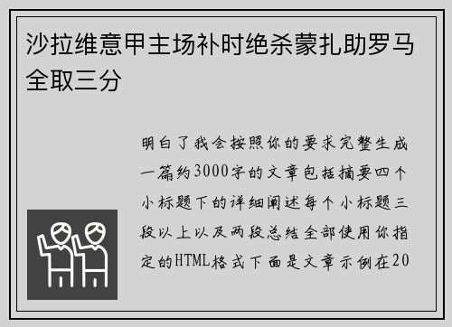 沙拉维意甲主场补时绝杀蒙扎助罗马全取三分 沙拉维意甲主场补时绝杀蒙扎助罗马全取三分