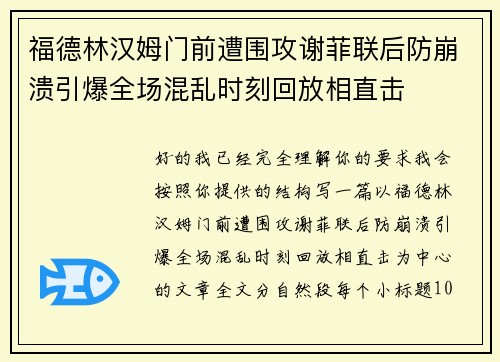 福德林汉姆门前遭围攻谢菲联后防崩溃引爆全场混乱时刻回放相直击