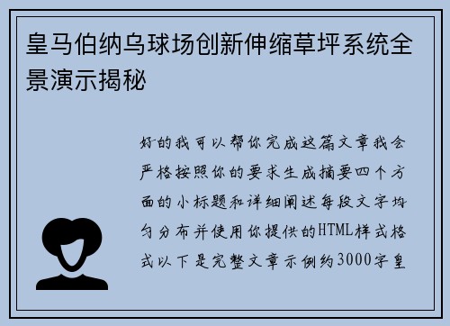 皇马伯纳乌球场创新伸缩草坪系统全景演示揭秘