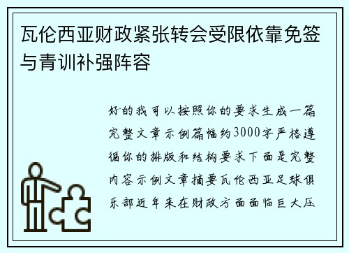 瓦伦西亚财政紧张转会受限依靠免签与青训补强阵容 瓦伦西亚财政紧张转会受限依靠免签与青训补强阵容