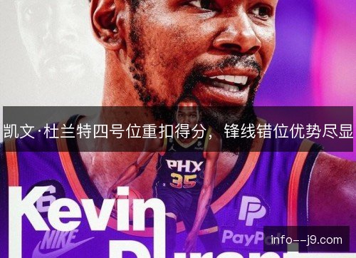 凯文·杜兰特四号位重扣得分，锋线错位优势尽显