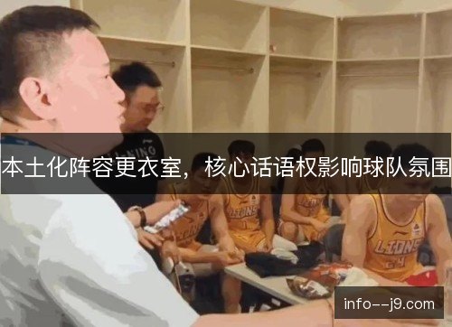 本土化阵容更衣室，核心话语权影响球队氛围
