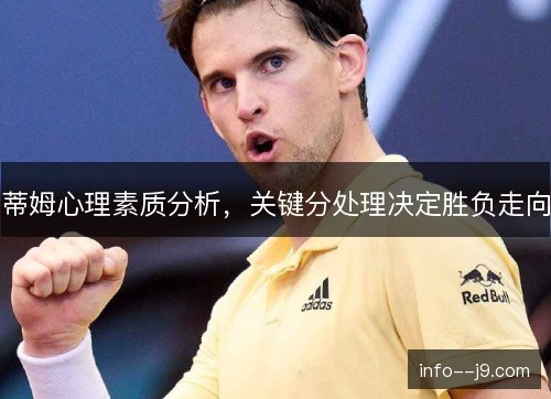 蒂姆心理素质分析，关键分处理决定胜负走向