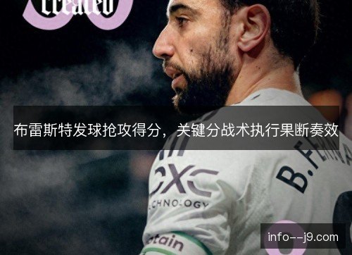 布雷斯特发球抢攻得分,关键分战术执行果断奏效 布雷斯特发球抢攻得分,关键分战术执行果断奏效