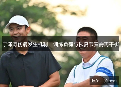 宁泽涛伤病发生机制,训练负荷与恢复节奏需再平衡 宁泽涛伤病发生机制,训练负荷与恢复节奏需再平衡