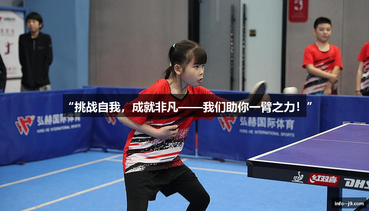 “挑战自我，成就非凡——我们助你一臂之力！”